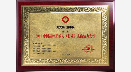 2020品牌影响力人物：史文娟