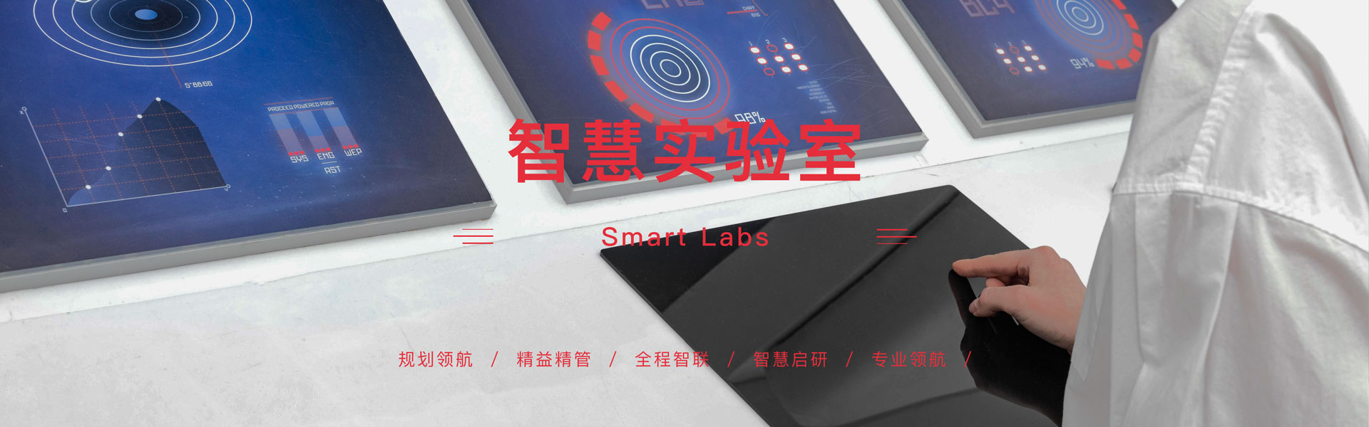 智慧实验室整体解决方案