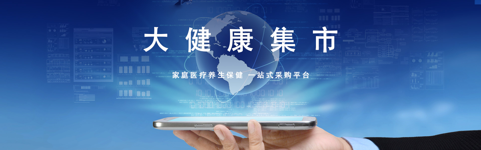 大健康平台